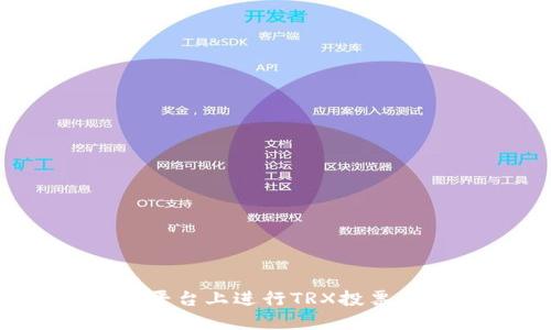 如何在Tokenim平台上进行TRX投票：步骤与最佳实践