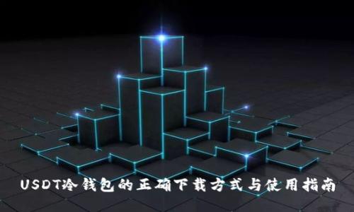 USDT冷钱包的正确下载方式与使用指南