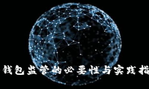 冷钱包监管的必要性与实践指南