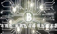 狗狗币钱包：热钱包与冷钱包的差异解析