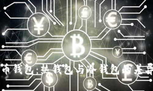 狗狗币钱包：热钱包与冷钱包的差异解析