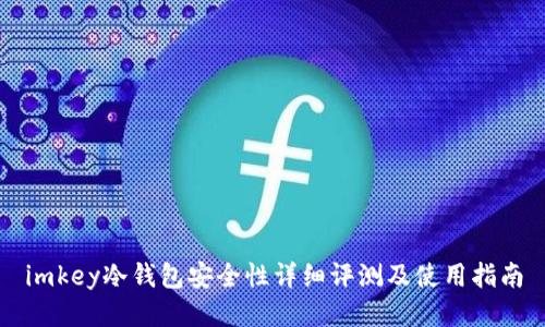 imkey冷钱包安全性详细评测及使用指南