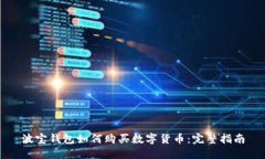 波宝钱包如何购买数字货币：完整指南