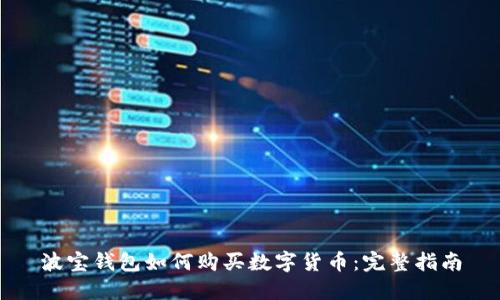 波宝钱包如何购买数字货币：完整指南