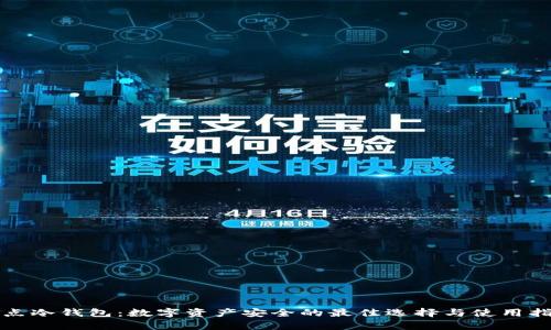 奇点冷钱包：数字资产安全的最佳选择与使用指南