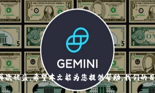 jiaotitoken.im冷钱包被盗如何处理：保障数字资产安全的最佳指南/jiaoti
冷钱包被盗, token.im保护措施, 数字资产安全/guanjianci

随着区块链技术的发展和数字资产的普及，越来越多的人开始使用冷钱包来存储他们的虚拟货币。冷钱包由于其不连接互联网而获得了较高的安全性。然而，即便是冷钱包，也并不是绝对安全的。在某些情况下，用户可能会面临冷钱包被盗的风险。如果您的token.im冷钱包被盗，如何处理此情况呢？本文将为您提供详细的解决方案和预防措施。

一、第一步：确认冷钱包被盗的情况

如果您怀疑您的token.im冷钱包被盗，首先要做的就是确认这一情况。这可以通过以下几个步骤进行：

1. **检查交易记录**：登录您的token.im账户，查看最近的交易记录。如果您发现有自己并未授权的交易，且金额较大，这可能意味着您的钱包确实已被盗。

2. **密码和恢复短语的安全性**：考虑一下您在什么地方存储了钱包的密码和私钥。如果这些信息被他人获取，您的资产会处于风险之中。

3. **账户接入情况**：检查您token.im的账户设置，确认是否有陌生的设备或者IP地址的登录记录。如果有疑似不明的登录，这可能是盗窃的直接证据。

4. **联系token.im客服**：若确认存在被盗情况，立即联系token.im的客服团队，向他们报告您的情况，看看是否有进一步的帮助。

二、第二步：立即采取措施

在确认冷钱包被盗后，及时采取行动是避免更大损失的关键。以下几个步骤可以帮助您降低损失：

1. **冻结账户**：如果token.im支持冻结账户功能，应立即执行此操作，以防止资产进一步被转移。

2. **更改密码**：快速更改与token.im账户相关的所有密码，包括钱包的助记词和其他财务信息。如果您使用的是相同的密码在其他平台上，也应立即更改。

3. **启用双重验证**：如果token.im提供双重验证功能，确保启用此功能。这可以显著提高账户的安全性。

4. **监控资产**：通过区块链浏览器监控您的资产情况，了解是否有资金被进一步转移。

三、第三步：报警和追踪

对于任何形式的盗窃，都应当进行报警和追踪。尤其是数字资产盗窃，在许多地方也被法律视为犯罪。

1. **报警**：向当地警方报案。提供所有可用的信息，如账户ID、交易记录等，以帮助他们进行调查。

2. **联系区块链分析公司**：某些公司专门从事区块链交易分析，可以帮助用户追踪被盗资金的流向。寻找专业的服务，尽量恢复你的资产。

3. **在线举报**：某些网络平台也允许用户举报加密货币盗窃。您可以在社交媒体上发布相关信息，并请求帮助。

四、未来预防措施

在经历了被盗的痛苦后，确保未来不再重蹈覆辙是每个用户都应关注的。以下是一些有效的预防措施：

1. **定期备份**：确保您有生成助记词和私钥的备份，并将其安全存储在多个地点。

2. **使用硬件钱包**：考虑使用硬件钱包存储大量资产，硬件钱包相较于冷钱包具有更强的安全性。

3. **教育自己**：保持对加密货币和数字资产安全的了解。参加相关研讨会或课程，以提高安全意识。

4. **分散资产**：避免将所有资产集中在一个钱包，考虑分散到多个冷钱包中，以降低风险。

五、常见问题解答

针对token.im冷钱包被盗情况，用户常常会有一些疑问。以下是五个相关问题及其详细解答：

问题一：怎么防止冷钱包未来再次被盗？

防止冷钱包再次被盗需要从多方面入手：

1. **设置强密码**：确保您的钱包密码复杂且难以猜测，使用字母、数字和符号组合。避免使用生日、手机号码等简单信息。

2. **定期更新安全工具**：保持手机和电脑上的安全防护软件更新，防止病毒和木马程序感染。

3. **保持警觉**：对任何可疑的邮件或链接保持高度警惕，避免点击未验证的链接。

4. **限制联网设备**：尽量减少冷钱包与互联网的接触，使用后及时断网。

5. **物理安全**：对于硬件钱包，要确保其进行安全存储，避免他人接触或者窥探。

问题二：如果我从未备份冷钱包助记词，能否恢复我的资产？

错误地认为不需要备份助记词是人们初入加密货币世界时常见的做法。然而，一旦您丢失了助记词，恢复资产几乎是不可能的。以下是一些关键因素：

1. **助记词的重要性**：助记词是连接用户与其数字资产的唯一钥匙。一旦遗失，您将无法访问资金。

2. **无物理备份**：如没有硬件或纸质备份，也无法通过其它方式恢复，用户会完全失去访问该钱包的权限。

3. **重要性教育**：学习数字资产时，随时保持对备份和安全的重视。参加加密社区的相关讨论，获取更多实用建议。

问题三：在冷钱包被盗的情况下，必须联系token.im吗？

在冷钱包被盗的情况下，不联系token.im可能会造成很多误解与风险：

1. **有助于调查**：token.im的团队有可能通过您的账户日志提供有价值的信息，帮助追踪被盗资产。

2. **误操作和二次损失**：如果您没有及时报告被盗情况，可能导致其他用户或账户遭受二次损失。

3. **获取官方指导**：token.im可以提供关于如何处理被盗资产的官方建议，甚至可能采取措施帮助您。

问题四：在资产被盗后，我应该有哪些情绪和心理准备？

被盗资产的经历可能会对用户造成极大心理压力，以下是一些情绪和心理准备：

1. **面对损失**：要认识到这种损失可能是巨大的，允许自己有悲伤和失落的情绪。

2. **转变思维**：从痛苦中汲取教训，转变思维为未来的安全防范，哪些地方做得不足。

3. **求助与沟通**：可以考虑与朋友交流、寻求心理支持，与他人分享体验，寻找专业心理帮助也是不错的选择。

问题五：未来如何选择合适的钱包存储数字资产？

选择数字资产存储钱包是确保资产安全的基础，以下是一些选择要点：

1. **安全性审核**：关注钱包的安全性，是否具备多重验证、冷存储等安全功能，通过用户评价和第三方审核了解口碑。

2. **密码和助记词管理**：是否提供安全的密码和助记词管理功能，能否方便地备份和恢复，保障您的资产可访问。

3. **用户友好性**：操作界面是否友好，适合不同层次用户的需求，便于使用和学习。

4. **货币支持范围**：根据自己的交易需求选择支持的货币种类，确保钱包具备多种数字货币的管理。

5. **服务与支持**：选择具有良好客户服务和支持的产品和平台，以便在遇到问题时可以获得及时的帮助。

综上所述，如果您的token.im冷钱包被盗，首先要确认盗窃情况并及时采取措施，然后报警并寻求专业支持，最后通过安全教育和物理保护措施防止再次被盗。希望本文能为您提供帮助。我们的目标是让每个用户对于数字资产保持警惕，努力确保资产的安全性，并能从经历中学习和成长。