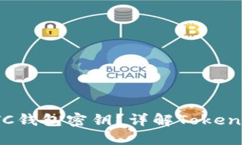 如何安全管理你的BTC钱包密钥？详解TokenIM与其他钱包的比较