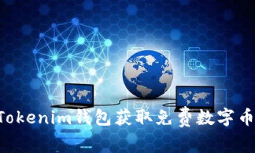 如何通过Tokenim钱包获取免费数字币：完整指南