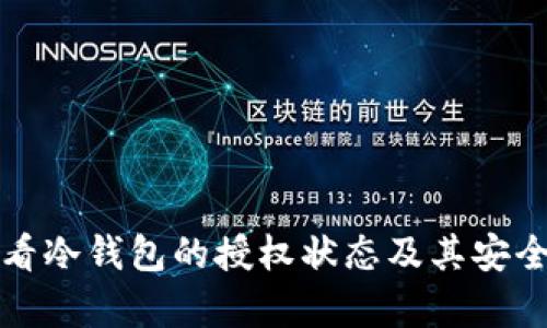 如何查看冷钱包的授权状态及其安全性分析