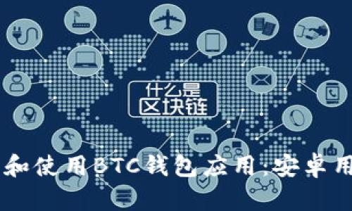手机如何下载和使用BTC钱包应用：安卓用户的最终指南