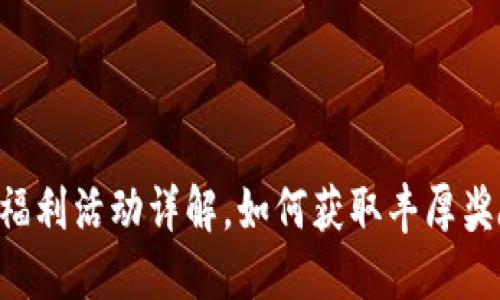 Tokenim春节福利活动详解，如何获取丰厚奖励与节日乐趣