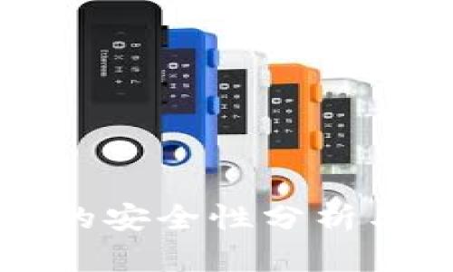 冷链钱包的安全性分析与使用指南