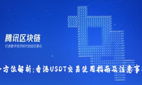 全方位解析：香港USDT交易使用指南及注意事项