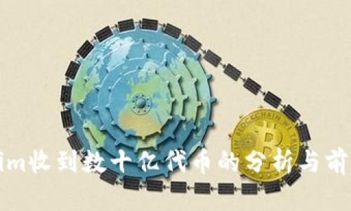 Tokenim收到数十亿代币的分析与前景展望