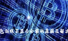 冷钱包到账不显示余额的原因及解决方法