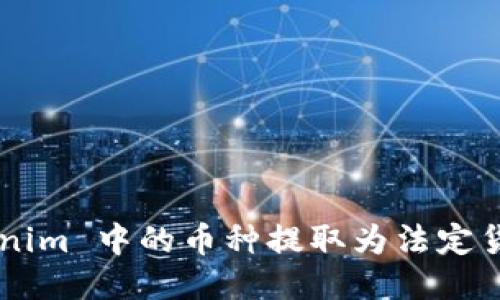如何将 Tokenim 中的币种提取为法定货币：详细指南