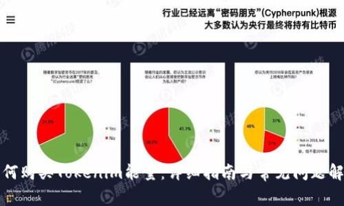 如何购买Tokenim能量：详细指南与常见问题解答