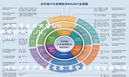   如何找到TokenTokenim钱包的助记词？ / 
 guanjianci TokenTokenim钱包, 助记词, 钱包安全 /guanjianci 

在数字货币的世界里，钱包是存储、接收和发送加密资产的重要工具。而助记词作为钱包安全的重要组成部分，帮助用户在遗失密码或更换设备时恢复自己的钱包。那么，TokenTokenim钱包的助记词在哪里查看呢？本文将为您详细介绍。

什么是助记词？
助记词是一组可读的单词，用于生成和恢复加密钱包。通常，钱包在创建时会生成一组随机的单词，这些单词可以帮助用户在忘记密码或设备丢失的情况下恢复钱包。助记词的数量通常为12或24个单词，每个单词都是从特定的字典中随机选择的。

助记词的安全性至关重要，因为任何人都可以通过知道助记词来访问关联的钱包。因此，用户应该妥善保管自己的助记词，不要与他人分享，也不要存储在不安全的地方。

TokenTokenim钱包助记词的查看位置
要查看TokenTokenim钱包的助记词，您需要首先打开钱包应用程序并进行登录。具体步骤如下：

ol
    li打开TokenTokenim钱包应用。/li
    li输入您的密码以解锁钱包。/li
    li在主界面，找到“设置”或“安全”选项。/li
    li在“设置”或“安全”选项下，应该会有“助记词”或“备份助记词”的选项。/li
    li点击该选项，您可能需要输入您的密码或进行身份验证。/li
    li完成后，您将能够看到您的助记词，建议将其写下来并存放在安全的地方。/li
/ol

助记词遗失的后果
如果用户不小心遗失了助记词，将意味着无法再访问钱包中的资产。加密货币和区块链的去中心化特性使得一旦丢失助记词，便无法恢复。因此，造成资金的永久性丢失，给用户带来巨大的损失。

很多用户在首次创建钱包时的注意力只是集中在密码的保护上，忽视了助记词的重要性。助记词是钱包的“钥匙”，安全保存助记词比任何时候都重要。

如何安全存储助记词？
助记词的存储方式有许多种，安全性各异。选择一种合适的存储方式非常关键。以下是一些推荐的存储方式：

ul
    listrong纸质备份：/strong将助记词写在纸上，并放在安全的地方，比如保险箱。/li
    listrong硬件设备：/strong可以将助记词存储在专用的硬件钱包上，这些设备通常有较高的安全标准。/li
    listrong密闭环境：/strong如果要在电脑上存储，可以将助记词加密后存储在安全的文件夹里，并避免与互联网连接。/li
/ul

助记词与私钥的区别
许多用户常常混淆助记词和私钥。实际上，这两者是不同的：

ul
    listrong助记词：/strong通常用于恢复钱包，可以生成多个密钥，可以用于多个地址。/li
    listrong私钥：/strong是一个长字符串，直接与特定的地址相关联。私钥的失控将导致资产被盗。/li
/ul

请妥善管理助记词和私钥，使用可靠和安全的方法进行备份，确保不会丢失任何一项。

常见问题解答
接下来，将针对用户可能提出的五个常见问题进行详细解答。

1. 如果我丢失了助记词，有什么恢复的方法吗？
如果不幸丢失助记词，唯一的恢复方法是具有助记词的安全备份。你可以考虑以下几点：

ul
    listrong寻找备份：/strong查找您可能保存的任何位置（如纸质记录、云存储等），以寻找助记词的备份。/li
    listrong技术支持：/strong联系TokenTokenim支持团队，询问他们是否提供备份服务，但通常情况下这是不可能的。/li
    listrong资金转移：/strong如果有助记词或可导入的密钥，尽快将资金转移到新钱包。/li
/ul

总之，遵循安全的备份策略，妥善管理助记词是极其重要的。

2. 为什么需要备份助记词？
备份助记词是确保用户能够在需要时恢复钱包的关键步骤。备份助记词的重要性体现在以下几个方面：

ul
    listrong设备更换：/strong如果您的手机丢失或损坏，通过助记词可以在新设备上恢复钱包，确保资产安全。/li
    listrong意外情况：/strong在不测的情况下（如意外删除应用、临时访问问题等），助记词可以快速帮助您恢复。/li
    listrong多设备管理：/strong使用助记词，能够在多个设备之间灵活切换，不受限于某一台设备。/li
/ul

因此，定期确认和更新助记词备份是非常必要的。

3. 助记词是否可以分享给他人？
绝对不可以！助记词是您钱包的“钥匙”，分享助记词等同于给予他人访问您资产的权限:

ul
    listrong安全风险：/strong一旦您的助记词被他人获得，他们就可以访问您的钱包并转移资产。/li
    listrong个人信息安全：/strong在某些情况下，某些诈骗者可能假装成帮助者寻求助记词信息。保持警惕。/li
    listrong非必要共享：/strong一些信息可以共享，但助记词绝对不能。无论是朋友还是家人，也需要保持谨慎。/li
/ul

因此，在使用任何第三方应用时，务必小心，不要轻易分享。

4. 助记词存储在云端安全吗？
虽然云存储提供便捷的文件共享和存储功能，但由于暴露在互联网环境中，助记词存储在云端存在很大的风险。以下是几个关注点：

ul
    listrong被攻击的风险：/strong如果云存储帐户被黑客攻击，助记词以及所有与之相关的资产可能会受到威胁。/li
    listrong数据泄露：/strong某些云服务提供商可能面临数据泄露风险，您的助记词有可能在无形中被他人获取。/li
    listrong用户过失：/strong用户可能会错将助记词开放给不应有的共享链接，导致资产风险。/li
/ul

因此，建议避免将助记词存储在云端，更好的是使用线下备份，如保存在纸上或专用硬件钱包中。

5. 如何确保助记词的安全性？
确保助记词的安全性是保护自己资产的关键，以下几点方法可以帮助您增强安全性：

ul
    listrong做好物理备份：/strong可以将助记词刻在不锈钢片上，并放置于安全地方，以防止火灾、水灾等自然灾害。/li
    listrong使用加密存储：/strong如果您需要存储在数字设备上，请使用密码保护或加密软件来撰写助记词。/li
    listrong定期更新：/strong经常检查助记词的存储方式，并根据需要进行更改，以提高其安全性。/li
/ul

最重要的是，保持冷静和理智，合理使用加密资产，以确保资金安全。

总结：TokenTokenim钱包的助记词是您数字资产安全的重要一环，了解如何查看、备份和存储助记词，对保护资产至关重要。希望本文对您有所帮助，能让您在加密领域的探索更加安全。