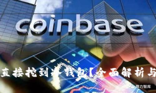 挖矿能否直接挖到冷钱包？全面解析与实用指南