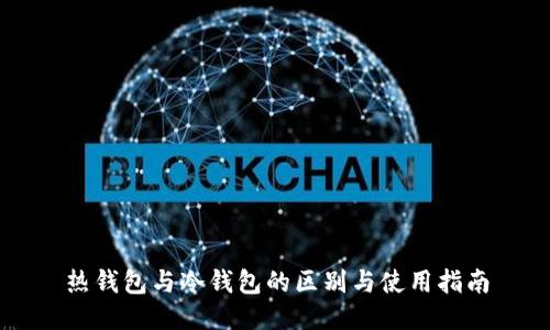 热钱包与冷钱包的区别与使用指南