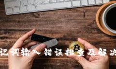 : 助记词输入错误排查及解决指南