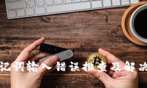 : 助记词输入错误排查及解决指南