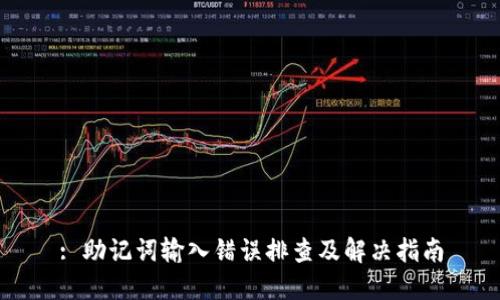 : 助记词输入错误排查及解决指南