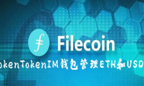 如何使用TokenTokenIM钱包管理ETH和USDT：完整指南