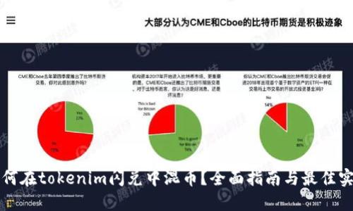 如何在tokenim闪兑中混币？全面指南与最佳实践