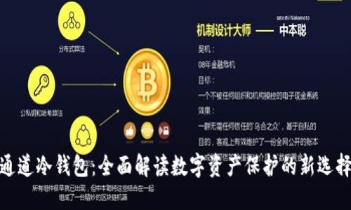 通道冷钱包：全面解读数字资产保护的新选择
