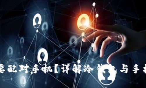 为什么冷钱包要配对手机？详解冷钱包与手机配对的重要性