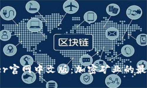 Bitdeer官网中文版：加密矿业的最佳选择