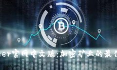 Bitdeer官网中文版：加密矿业的最佳选择