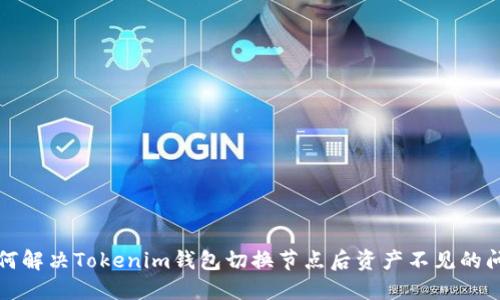 如何解决Tokenim钱包切换节点后资产不见的问题