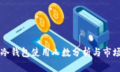 贝壳冷钱包使用人数分析与市场趋势