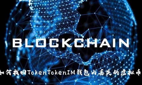 如何找回TokenTokenIM钱包内丢失的虚拟币？