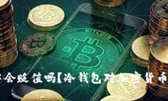 币放在冷钱包中会贬值吗？冷钱包对加密货币投