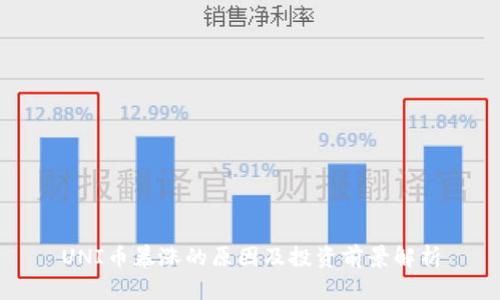 UNI币暴涨的原因及投资前景解析