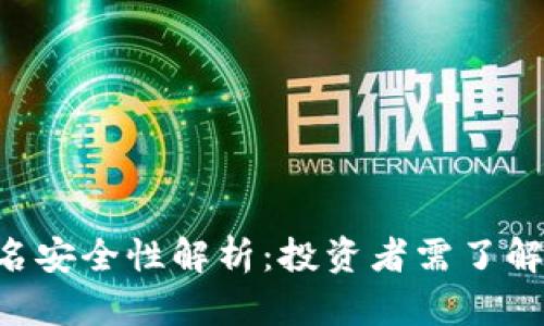 Tokenim冷钱包签名安全性解析：投资者需了解的风险与防范措施
