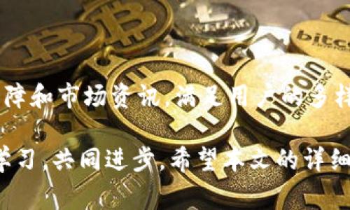   全面解析 Tokenim 官方 APP：功能、使用及常见问题 / 

 guanjianci Tokenim, 官方 APP, 数字资产管理 /guanjianci 

一、什么是 Tokenim 官方 APP？

Tokenim 官方 APP 是一款专为数字资产投资者设计的手机应用程序，旨在为用户提供全方位的数字资产管理服务。作为 Tokenim 生态系统的一部分，该 APP 提供了资产交易、行情分析、资讯推送和社区交流等多种功能，致力于为用户打造一个安全、便捷的数字资产交易环境。

Tokenim 官方 APP 的推出，响应了当今加密货币市场快速发展的需求，使得用户能够随时随地管理自己的数字资产。用户不仅可以在 APP 中查看实时行情，还可以直接进行交易和投资，让数字资产管理变得更加灵活和高效。

在这个 APP 中，用户可以轻松找到自己感兴趣的加密货币，查看其价格变化、市场趋势及相关信息。同时，Tokenim 官方 APP 还整合了用户社区，方便用户在其中交流、分享投资经验和市场动态。

二、Tokenim 官方 APP 的主要功能

Tokenim 官方 APP 拥有多种实用功能，以下是其中的一些核心功能：

h41. 实时行情查询/h4
用户可以在 APP 中随时查看自己关注的加密货币的实时价格、涨跌幅、成交量等信息。这些数据通过专业的算法实时更新，确保用户获得最准确的信息。

h42. 交易功能/h4
用户可以在 APP 中直接进行买入或卖出操作，支持多种交易对，满足用户的不同需求。在交易过程中，用户可以查看历史交易记录及交易成本，帮助用户更好地管理自己的投资。

h43. 投资组合管理/h4
Tokenim 官方 APP 允许用户创建和管理自己的投资组合，用户可以在一处查看各个资产的表现，做出更加合理的投资决策。

h44. 资讯和社区交流/h4
APP 中提供丰富的市场资讯和行情分析文章，用户可以通过阅读资讯把握市场动态。同时，用户可以在社区中与其他投资者互动，探讨投资策略和经验。

h45. 安全性保障/h4
Tokenim 官方 APP 采用业界领先的安全技术，保障用户的数据和资金安全。对于重要操作，APP 还提供双重身份验证等安全机制，提升用户的交易安全性。

三、如何下载和安装 Tokenim 官方 APP？

Tokenim 官方 APP 可以在主要的应用商店（如 Apple App Store 和 Google Play Store）中下载。用户只需在商店中搜索“Tokenim”，找到官方版本并点击下载，即可开始安装。

安装完成后，用户需进行注册以使用该 APP 的各项功能。注册过程简单，用户只需提供基础的信息，并按照步骤完成身份验证即可。为了确保账户安全，建议用户设置强密码并启用双重验证。

四、使用 Tokenim 官方 APP 的注意事项

在使用 Tokenim 官方 APP 的过程中，有几个注意事项需要用户特别留意：

h41. 保护个人信息/h4
用户在使用 APP 时，应尽量保护自己的个人信息，不要随意分享账户信息及密码，以免遭受不必要的损失。

h42. 定期更新 APP/h4
为了获得最佳使用体验及功能保障，用户应定期检查并更新 APP 至最新版本。这能够确保用户享受最新的功能和安全技术。

h43. 理性投资/h4
用户在进行数字资产投资时，应保持理性，了解市场风险。在交易前，建议用户提前做好风险评估和投资计划。

h44. 关注市场动态/h4
用户应随时关注市场动态及相关资讯，以便快速应对市场变化。通过 Tokenim 官方 APP 的资讯功能，用户可以及时获取专业的市场分析及投资建议。

h45. 客服支持/h4
如在使用 Tokenim 官方 APP 的过程中遇到任何问题，用户可以打开客服功能，获取快速的帮助和支持。Tokenim 提供了多种联系渠道，用户可以根据需要进行选择。

五、Tokenim 官方 APP 的常见问题解答

对于许多新用户来说，当前对于 Tokenim 官方 APP 还存在诸多问题。以下是一些常见问题及详细解答：

h41. Tokenim 官方 APP 支持哪些币种的交易？/h4
Tokenim 官方 APP 涵盖了多种主流加密货币，如比特币、以太坊、瑞波币、莱特币等。不同的币种会有不同的市场表现，因此用户在选择交易币种时，应注意市场的动态和自身的投资策略。

此外，Tokenim 也会根据市场需求，不定期新增其他币种的交易支持，使得用户可以更广泛地参与不同投资项目。建议用户定期关注 APP 中的币种更新情况。

h42. 如何保证我的账户安全？/h4
Tokenim 官方 APP 为用户提供了多种安全保护措施，例如强密码、双重身份验证等，以保障用户账户的安全性。用户在注册时应遵循安全提示，设置复杂且独特的密码。同时，用户在进行重要交易时，需进行身份验证，以增加安全性。

此外，用户应定期更换密码，并确认自己未在公共或不安全的网络环境中使用 APP。保护好自己的手机设备防止恶意软件入侵，也有助于提高账户的安全性。

h43. 如果忘记账户密码怎么办？/h4
如果用户忘记了 Tokenim 官方 APP 的登录密码，可以在登录页面选择“忘记密码”选项。随后用户需按照系统提示进行身份验证，输入注册时的邮箱或手机号，以便接收重置密码的链接或验证码。按照指示重置密码后，即可重新登录 APP。

h44. Tokenim 官方 APP 收费吗？/h4
Tokenim 官方 APP 的下载和注册都是免费的，用户可以放心使用。不过，在进行币种交易时，平台会收取一定的交易手续费。具体的手续费标准会因币种、交易量而异，用户可在 APP 中查看详细的费用说明。

h45. 如何联系客服获取帮助？/h4
Tokenim 官方 APP 提供了多种客户支持渠道，用户可以通过 APP 内的“联系我们”功能，获取在线客服的支持。同时，Tokenim 也提供了电子邮件客服和社交媒体平台的联系选项，用户可以根据需要选择合适的方式进行咨询。

总结

Tokenim 官方 APP 是一款集多种功能于一身的数字资产管理工具，它不仅为用户提供了便捷的交易体验，还提供了安全保障和市场资讯，满足用户的多样化需求。通过使用 Tokenim 官方 APP，用户可以轻松管理自己的数字资产，享受灵活的交易体验。

在使用过程中，用户应注意账户安全、市场风险及相关操作的规范，做到理性投资。同时，也鼓励用户积极参与社区交流，互相学习，共同进步。希望本文的详细解析能够帮助您更好地认识和使用 Tokenim 官方 APP，为您的数字资产之旅助力。
