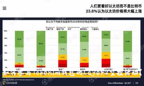 如何参与Tokenim钱包的Layer2空投活动？