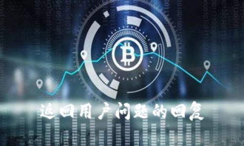 返回用户问题的回复
