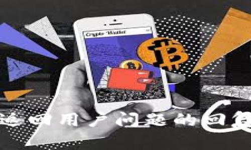 返回用户问题的回复