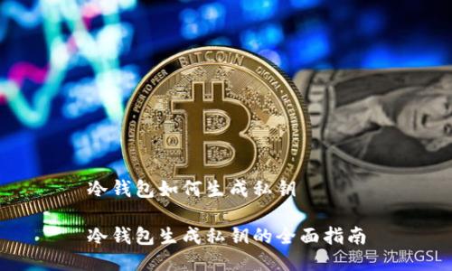 冷钱包如何生成私钥

冷钱包生成私钥的全面指南