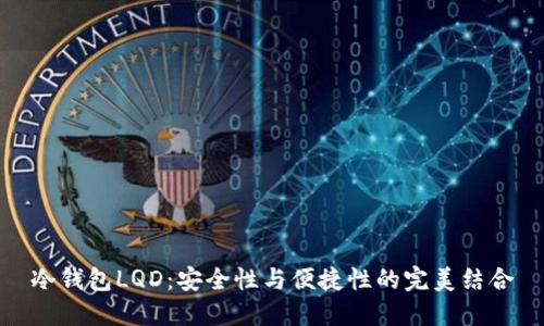 冷钱包LQD：安全性与便捷性的完美结合