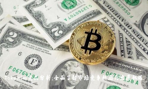 Tokenim竞品分析：全面了解市场竞争格局与发展机遇