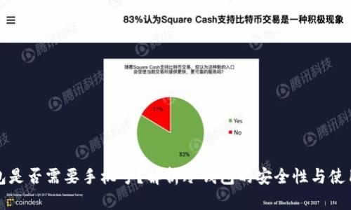 冷钱包是否需要手机号？解析冷钱包的安全性与使用需求