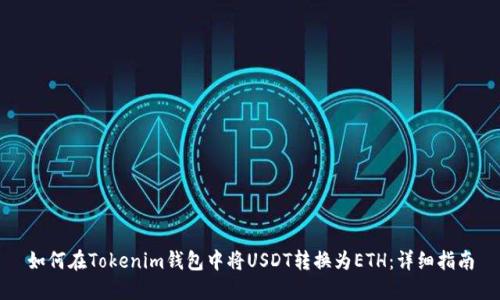如何在Tokenim钱包中将USDT转换为ETH：详细指南