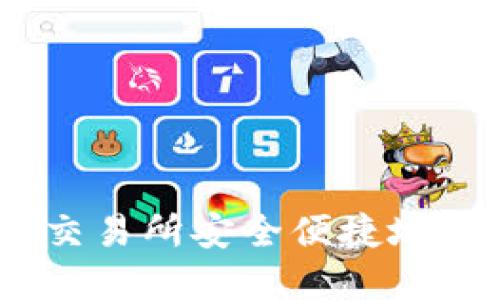 如何在OKEx交易所安全便捷地转出数字货币