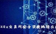 如何在OKEx交易所安全便捷地转出数字货币